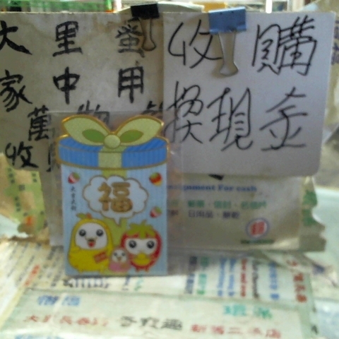 進入明細