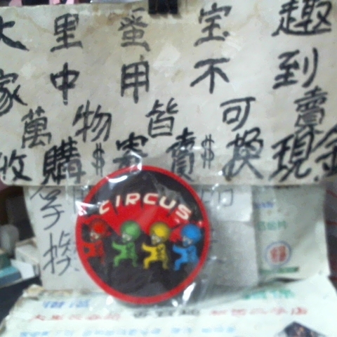 進入明細