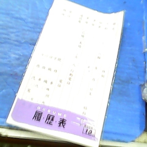 進入明細