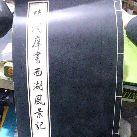 進入明細