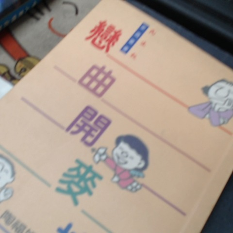 進入明細