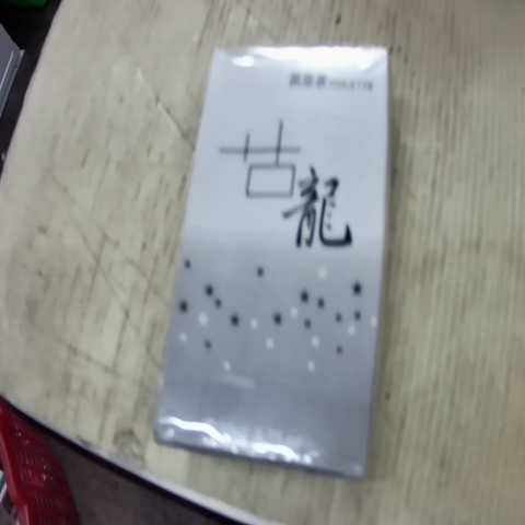 進入明細