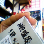 進入明細