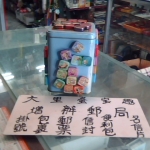 進入明細